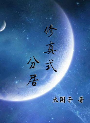修真式分居在线阅读