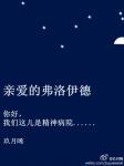 亲爱的弗洛伊德无弹窗