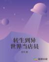 转生到异世界做鸡