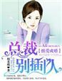 掳爱成婚,总裁别插队