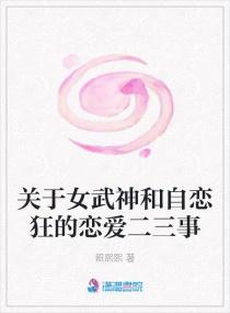 关于女武神和自恋狂的恋爱二三事