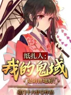 纸扎人:我的鬼域是阴曹地府