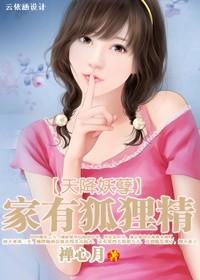 天降妖孽:家有狐狸精